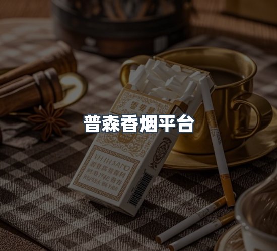 关于普森香烟平台